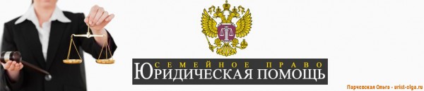 Семейный юрист Семейный юрист