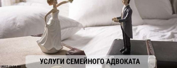 Услуги семейного адвоката Услуги семейного адвоката