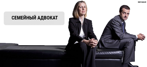 семейный адвоката семейный адвоката