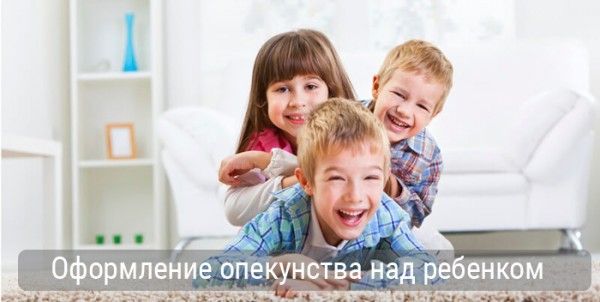 Оформление опекунства над ребенком Оформление опекунства над ребенком