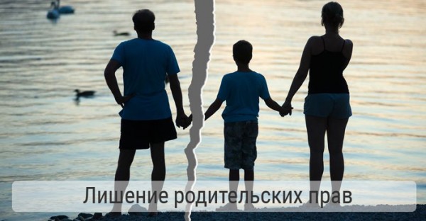 Лишение родительских прав Лишение родительских прав
