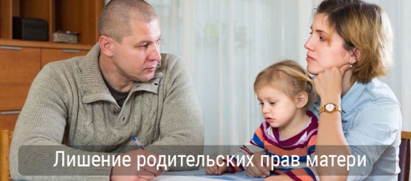 Лишение родительских прав матери Лишение родительских прав матери