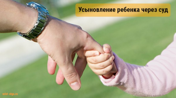 Усыновление через суд Усыновление через суд