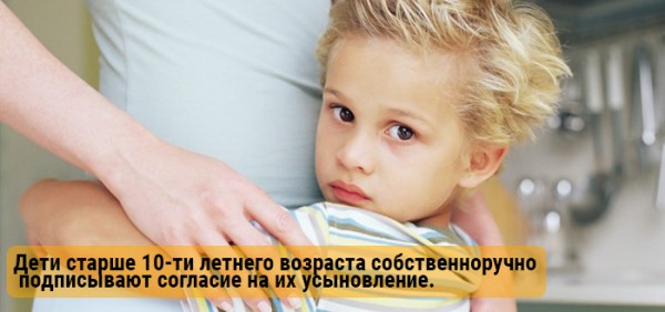 Дети старше 10-ти летнего возраста собственноручно подписывают согласие на их усыновление. Дети старше 10-ти летнего возраста собственноручно подписывают согласие на их усыновление.