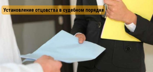 Установление отцовства в судебном порядке Установление отцовства в судебном порядке