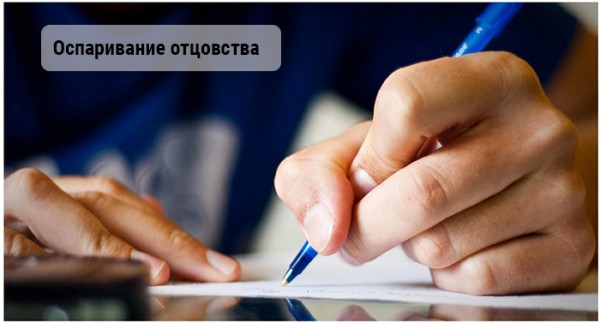 Оспаривание отцовства Оспаривание отцовства
