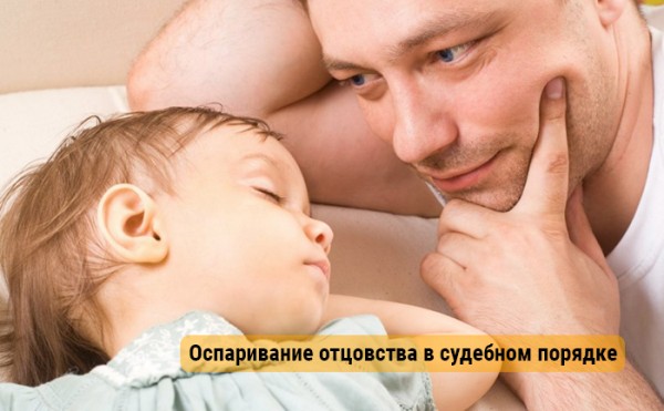 Оспаривание отцовства в судебном порядке Оспаривание отцовства в судебном порядке