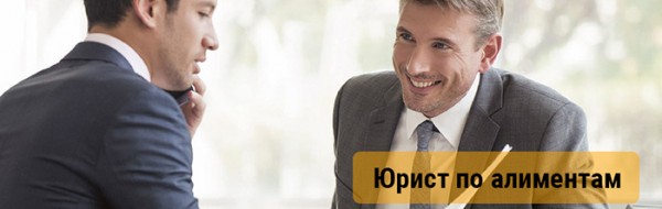 Юрист по алиментам Юрист по алиментам